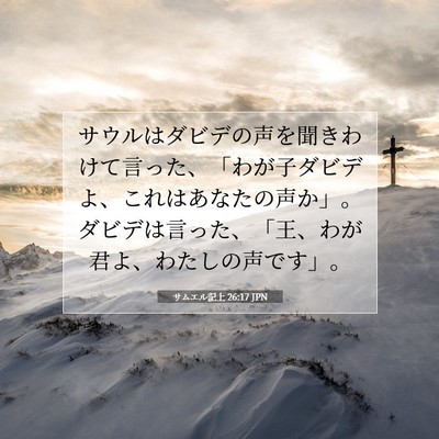 Picture 07 - サムエル記上 26:17 JPN - サウルはダビデの声を聞きわけて言 - Bible Verse Picture