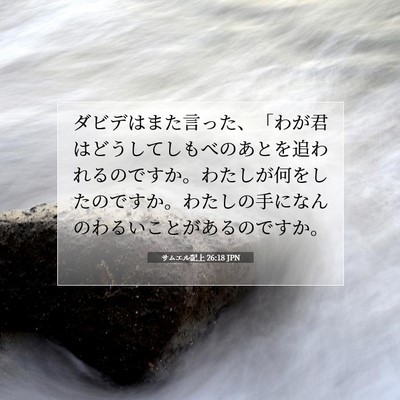 Picture 07 - サムエル記上 26:18 JPN - ダビデはまた言った、「わが君はど - Bible Verse Picture