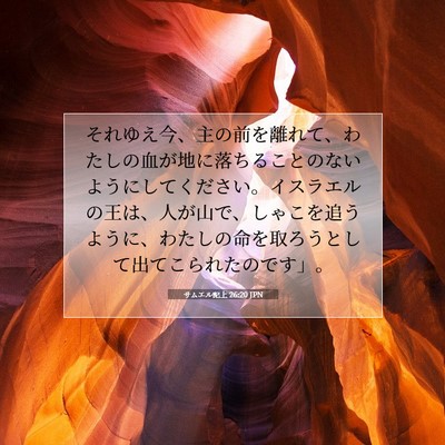 Picture 07 - サムエル記上 26:20 JPN - それゆえ今、主の前を離れて、わた - Bible Verse Picture