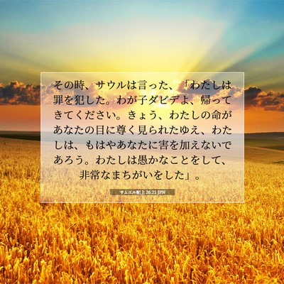 Picture 07 - サムエル記上 26:21 JPN - その時、サウルは言った、「わたし - Bible Verse Picture