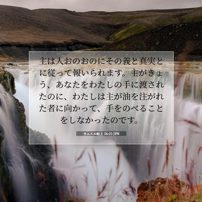 Picture 07 - サムエル記上 26:23 JPN - 主は人おのおのにその義と真実とに - Bible Verse Picture