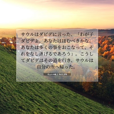 Picture 07 - サムエル記上 26:25 JPN - サウルはダビデに言った、「わが子 - Bible Verse Picture
