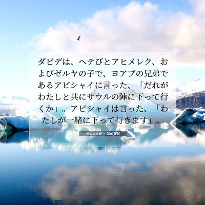 Picture 07 - サムエル記上 26:6 JPN - ダビデは、ヘテびとアヒメレク、お - Bible Verse Picture