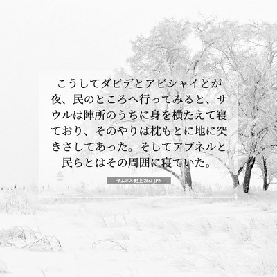 Picture 07 - サムエル記上 26:7 JPN - こうしてダビデとアビシャイとが夜 - Bible Verse Picture