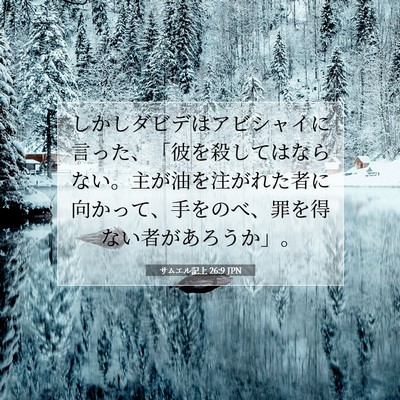 Picture 07 - サムエル記上 26:9 JPN - しかしダビデはアビシャイに言った - Bible Verse Picture
