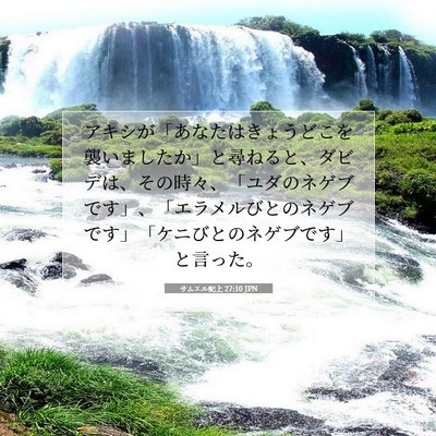 Picture 07 - サムエル記上 27:10 JPN - アキシが「あなたはきょうどこを襲 - Bible Verse Picture