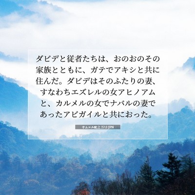 Picture 07 - サムエル記上 27:3 JPN - ダビデと従者たちは、おのおのその - Bible Verse Picture