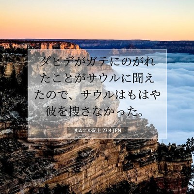 Picture 07 - サムエル記上 27:4 JPN - ダビデがガテにのがれたことがサウ - Bible Verse Picture