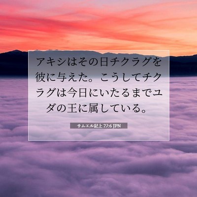 Picture 07 - サムエル記上 27:6 JPN - アキシはその日チクラグを彼に与え - Bible Verse Picture