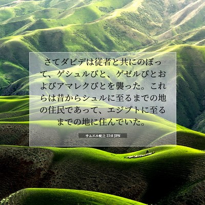 Picture 07 - サムエル記上 27:8 JPN - さてダビデは従者と共にのぼって、 - Bible Verse Picture