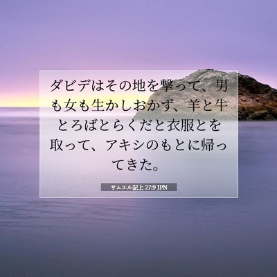 Picture 07 - サムエル記上 27:9 JPN - ダビデはその地を撃って、男も女も - Bible Verse Picture