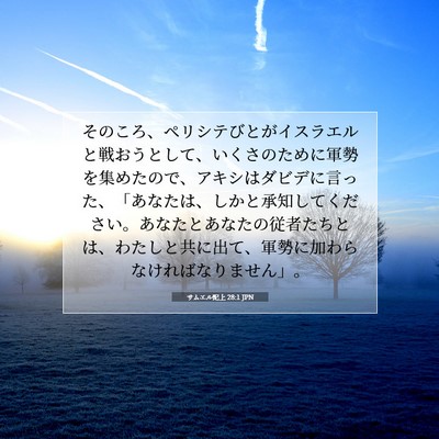 Picture 07 - サムエル記上 28:1 JPN - そのころ、ペリシテびとがイスラエ - Bible Verse Picture