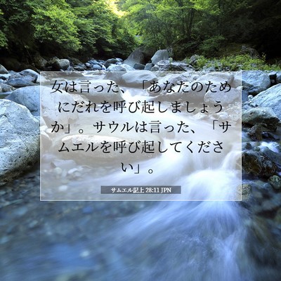 Picture 07 - サムエル記上 28:11 JPN - 女は言った、「あなたのためにだれ - Bible Verse Picture