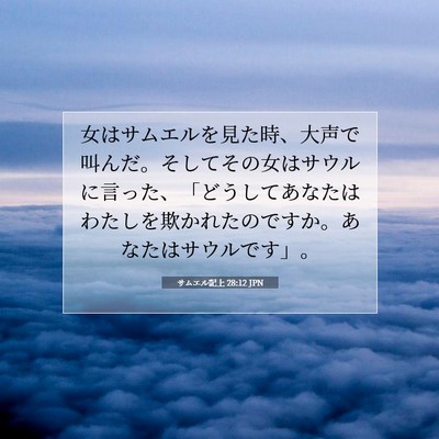 Picture 07 - サムエル記上 28:12 JPN - 女はサムエルを見た時、大声で叫ん - Bible Verse Picture