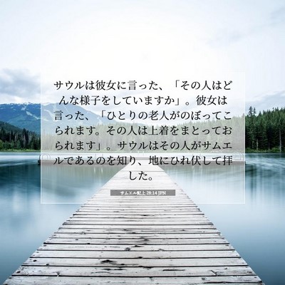 Picture 07 - サムエル記上 28:14 JPN - サウルは彼女に言った、「その人は - Bible Verse Picture