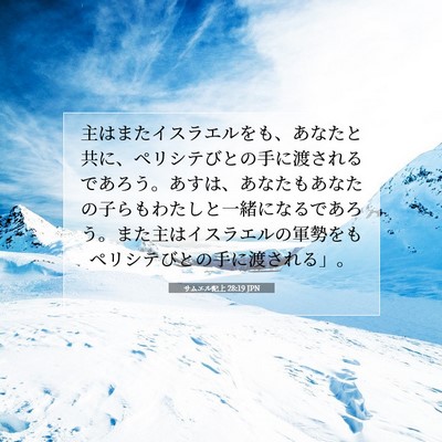 Picture 07 - サムエル記上 28:19 JPN - 主はまたイスラエルをも、あなたと - Bible Verse Picture