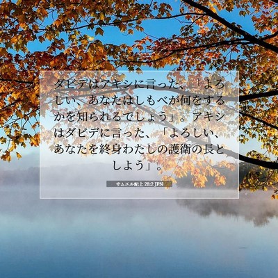 Picture 07 - サムエル記上 28:2 JPN - ダビデはアキシに言った、「よろし - Bible Verse Picture