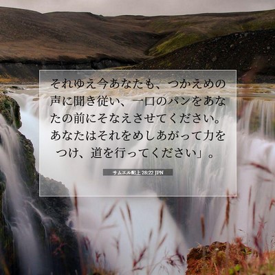 Picture 07 - サムエル記上 28:22 JPN - それゆえ今あなたも、つかえめの声 - Bible Verse Picture