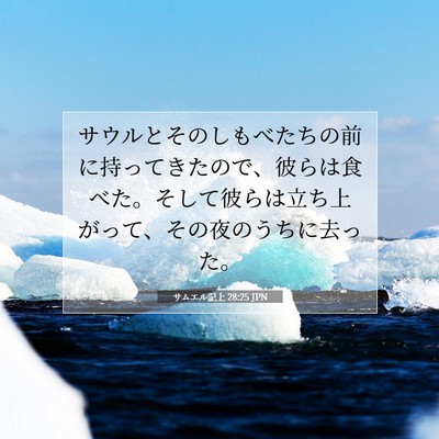 Picture 07 - サムエル記上 28:25 JPN - サウルとそのしもべたちの前に持っ - Bible Verse Picture