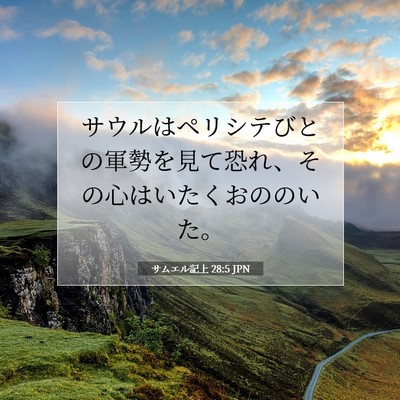 Picture 07 - サムエル記上 28:5 JPN - サウルはペリシテびとの軍勢を見て - Bible Verse Picture