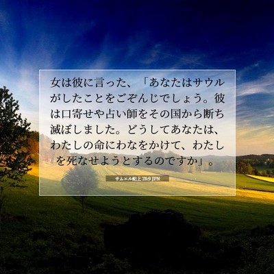 Picture 07 - サムエル記上 28:9 JPN - 女は彼に言った、「あなたはサウル - Bible Verse Picture