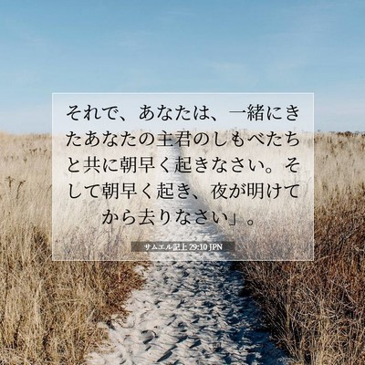 Picture 07 - サムエル記上 29:10 JPN - それで、あなたは、一緒にきたあな - Bible Verse Picture