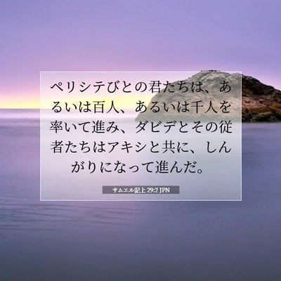 Picture 07 - サムエル記上 29:2 JPN - ペリシテびとの君たちは、あるいは - Bible Verse Picture