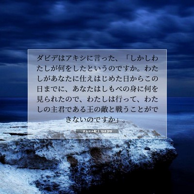 Picture 07 - サムエル記上 29:8 JPN - ダビデはアキシに言った、「しかし - Bible Verse Picture