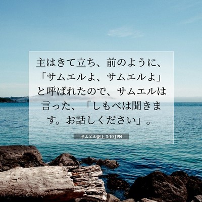 Picture 07 - サムエル記上 3:10 JPN - 主はきて立ち、前のように、「サム - Bible Verse Picture
