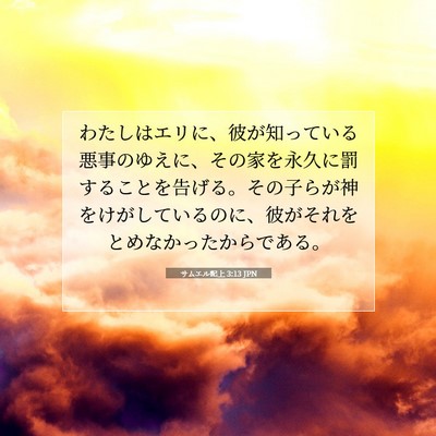 Picture 07 - サムエル記上 3:13 JPN - わたしはエリに、彼が知っている悪 - Bible Verse Picture