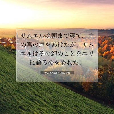 Picture 07 - サムエル記上 3:15 JPN - サムエルは朝まで寝て、主の宮の戸 - Bible Verse Picture