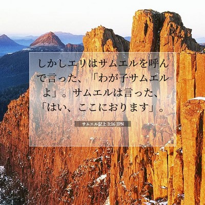 Picture 07 - サムエル記上 3:16 JPN - しかしエリはサムエルを呼んで言っ - Bible Verse Picture