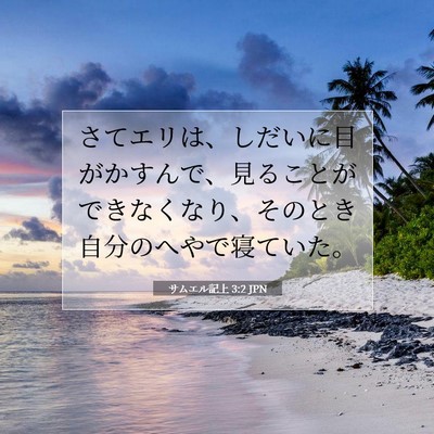Picture 07 - サムエル記上 3:2 JPN - さてエリは、しだいに目がかすんで - Bible Verse Picture