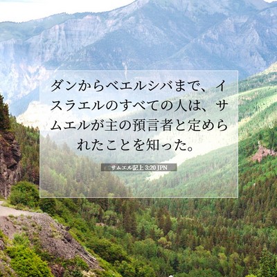 Picture 07 - サムエル記上 3:20 JPN - ダンからベエルシバまで、イスラエ - Bible Verse Picture