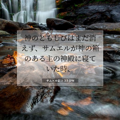 Picture 07 - サムエル記上 3:3 JPN - 神のともしびはまだ消えず、サムエ - Bible Verse Picture