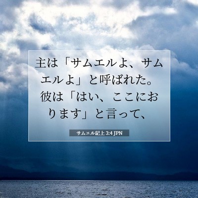 Picture 07 - サムエル記上 3:4 JPN - 主は「サムエルよ、サムエルよ」と - Bible Verse Picture