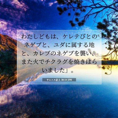 Picture 07 - サムエル記上 30:14 JPN - わたしどもは、ケレテびとのネゲブ - Bible Verse Picture