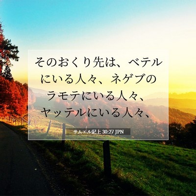 Picture 07 - サムエル記上 30:27 JPN - そのおくり先は、ベテルにいる人々 - Bible Verse Picture