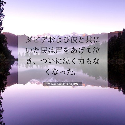 Picture 07 - サムエル記上 30:4 JPN - ダビデおよび彼と共にいた民は声を - Bible Verse Picture