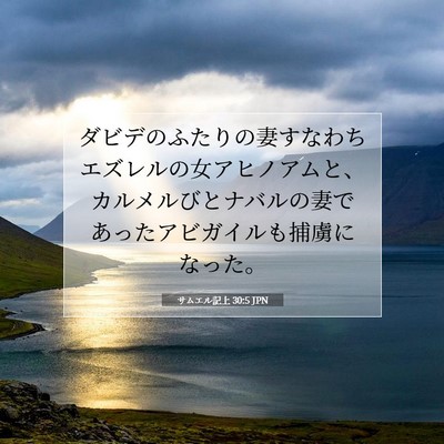 Picture 07 - サムエル記上 30:5 JPN - ダビデのふたりの妻すなわちエズレ - Bible Verse Picture