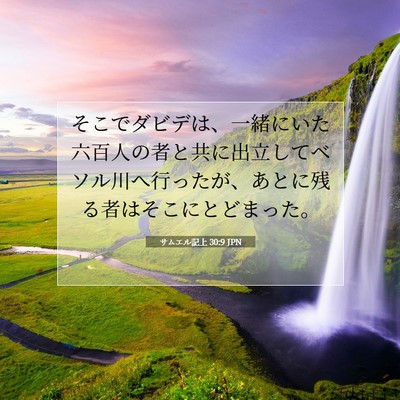 Picture 07 - サムエル記上 30:9 JPN - そこでダビデは、一緒にいた六百人 - Bible Verse Picture