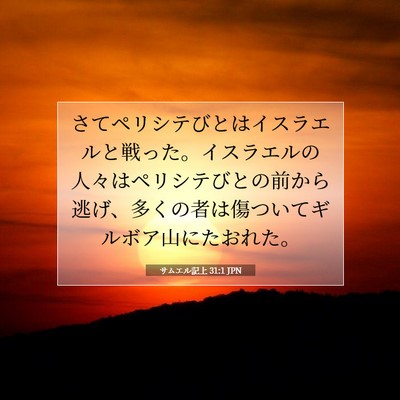 Picture 07 - サムエル記上 31:1 JPN - さてペリシテびとはイスラエルと戦 - Bible Verse Picture