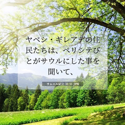 Picture 07 - サムエル記上 31:11 JPN - ヤベシ・ギレアデの住民たちは、ペ - Bible Verse Picture