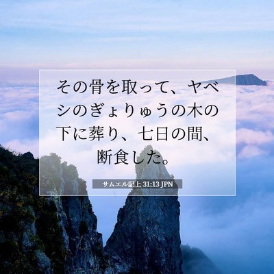 Picture 07 - サムエル記上 31:13 JPN - その骨を取って、ヤベシのぎょりゅ - Bible Verse Picture