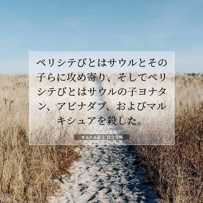 Picture 07 - サムエル記上 31:2 JPN - ペリシテびとはサウルとその子らに - Bible Verse Picture