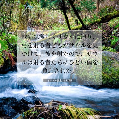 Picture 07 - サムエル記上 31:3 JPN - 戦いは激しくサウルに迫り、弓を射 - Bible Verse Picture