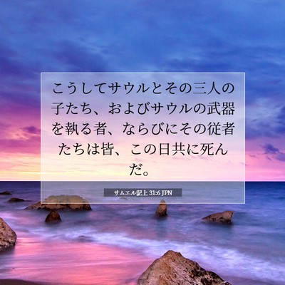 Picture 07 - サムエル記上 31:6 JPN - こうしてサウルとその三人の子たち - Bible Verse Picture