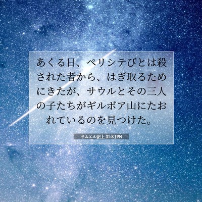 Picture 07 - サムエル記上 31:8 JPN - あくる日、ペリシテびとは殺された - Bible Verse Picture