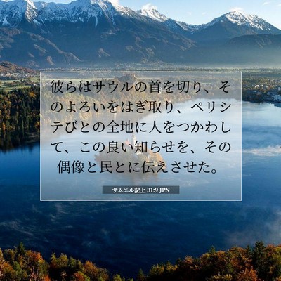 Picture 07 - サムエル記上 31:9 JPN - 彼らはサウルの首を切り、そのよろ - Bible Verse Picture