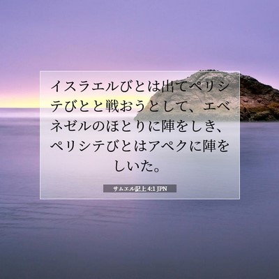 Picture 07 - サムエル記上 4:1 JPN - イスラエルびとは出てペリシテびと - Bible Verse Picture